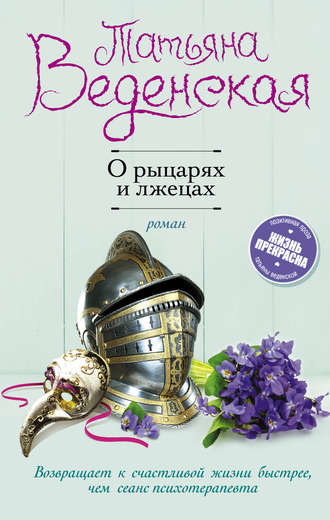 Татьяна Веденская, О рыцарях и лжецах